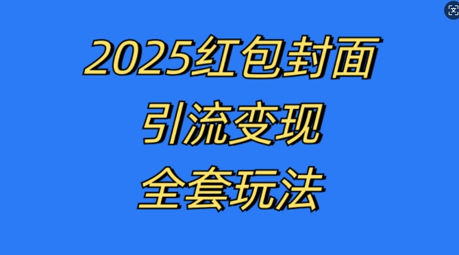 红包封面引流变现全套玩法，最新的引流玩法和变现模式，认真执行，嘎嘎赚钱【揭秘】