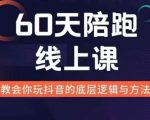 60天线上陪跑课找到你的新媒体变现之路，全方位剖析新媒体变现的模式与逻辑