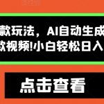 怪谈类风格爆款玩法，AI自动生成，五分钟一个爆款视频，小白轻松日入3张【揭秘】