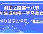 AI生成电梯一字马美女制作教程，条条流量上万，别再在外面被割韭菜了，全流程实操