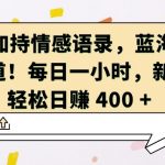 AI 加持情感语录，蓝海新赛道，每日一小时，新手轻松日入 400【揭秘】