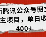 最新腾讯公众号图文发布项目，单日收益400+【揭秘】