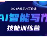 2024AI智能写作技能训练营，教你打造赚钱账号，投喂技巧，组合文章技巧，掌握流量密码