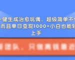 AI一键生成治愈玩偶，超级简单，不仅涨粉快而且单日变现1k