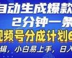 视频分成计划6.0，AI自动生成爆款视频，2分钟一条，小白易上手【揭秘】