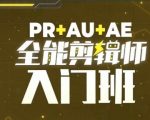 PR+AU+AE全能剪辑师入门班，剪辑入门必学课程