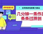 全网独家短剧暴力搬运，几分钟一条作品条条过原创，多种变现方式【揭秘】