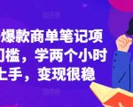 小红书爆款商单笔记项目，0门槛，学两个小时就能上手，变现很稳