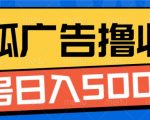 搜狐视频广告全自动撸收益，单号日入5张【揭秘】