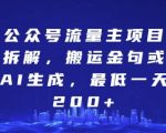 公众号流量主项目拆解，搬运金句或AI生成，最低一天200+【揭秘】