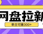 最新UC网盘拉新玩法2.0，云机操作无需真机单日可自撸3张【揭秘】