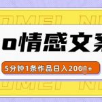 emo情感文案号几分钟一个作品，多种变现方式，轻松日入多张【揭秘】