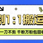 抖音短剧最新玩法，一刀不剪也能轻松过原创，一个作品3分钟，单账号收益3张，可矩阵操作【揭秘】