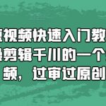 混剪短视频快速入门教程，教你实操剪辑千川的一个投流视频，过审过原创