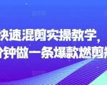 短剧快速混剪实操教学，教你20分钟做一条爆款燃剪短剧