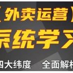 外卖运营高阶课，四大维度，全面解析，新手小白也能快速上手，单量轻松翻倍