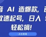 抖音 AI 造爆款，百万播放速起号，日入5张 轻松搞【揭秘】