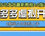 拼多多虚拟开店，全自动发货最新教程4.0版本，0基础小自轻松上手