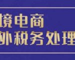 跨境税务宝典教程：跨境电商全球税务处理策略