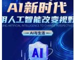 AI新时代：用人工智能改变视野，AI与生活