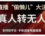 直播“偷懒儿”大法，直播真人转无人，支持双平台·手机或者电脑直播