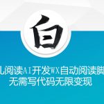 ‘鱼儿阅读’利用AI无需写代码开发自动微信自动阅读脚本无限变现【揭秘】