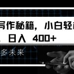 AI写作秘籍，小白轻松过原创，日入 4张【揭秘】