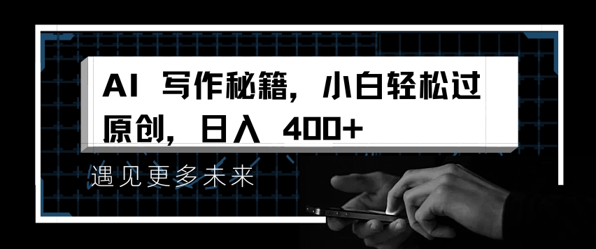 AI写作秘籍，小白轻松过原创，日入 4张【揭秘】