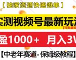 实测视频号最新玩法，中老年赛道，独家资源，月入过W+【揭秘】