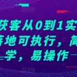 抖音获客从0到1实战教程，落地可执行，简单易学，易操作