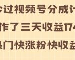 视频号分成计划操作了三天收益1740元 这类视频很好做，热门快涨粉快收益高【揭秘】