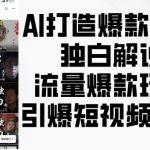 AI打造爆款影视独白解说，流量爆款玩法，引爆短视频流量