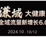 大健康全域流量新增长6.0，公域+私域，直播+短视频，从定位到变现的实操终点站