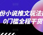 12月份小说推文玩法指南，0门槛全程干货