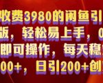 外面收费3980的闲鱼引流法，轻松易上手,0基础小白即可操作，日引200+创业粉的保姆级教程【揭秘】