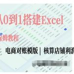 电商对账实操课从0到1搭建Excel电商对账模版