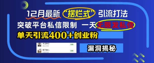 12月最新“摆烂式”引流打法，突破平台私信限制，一天无限发私信，单天引流400+创业粉