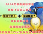 2024年最新稀缺项目敦煌飞天无人直播，项目自带流量，流量爆满，实现160小时实时直播不违规操