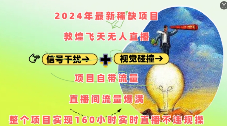 2024年最新稀缺项目敦煌飞天无人直播，项目自带流量，流量爆满，实现160小时实时直播不违规操