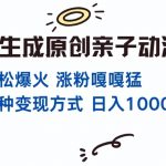 一键生成原创亲子对话动漫 单视频破千万播放 多种变现方式 日入多张