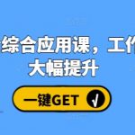 AI办公综合应用课，工作效率大幅提升