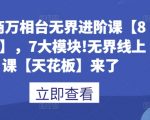 电商万相台无界进阶课【80讲】，7大模块!无界线上课【天花板】来了