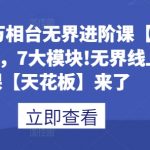 电商万相台无界进阶课【80讲】，7大模块!无界线上课【天花板】来了