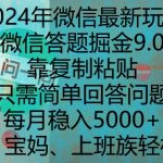 2024年微信最新玩法，微信答题掘金9.0玩法出炉，靠复制粘贴，只需简单回答问题，每月稳入5k【揭秘】