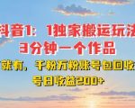 DY独家1：1搬运玩法，3分钟搞定一个作品，千粉万粉账号包回收，单号日收益2张【揭秘】