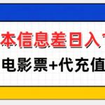 零成本信息差日入100+，代买电影票+代冲话费