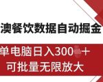 港澳餐饮数据全自动掘金，单电脑日入多张, 可矩阵批量无限操作【揭秘】