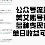 公众号流量主美女账号玩法，多种变现方法，单日收益可破千