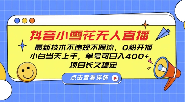 DY小雪花无人直播，0粉开播，不违规不限流，新手单号可日入4张，长久稳定【揭秘】