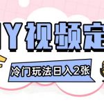 2024日入几张的diy视频定制小白0基础即可操作